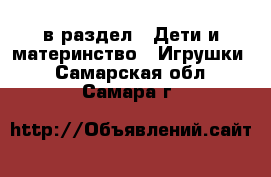  в раздел : Дети и материнство » Игрушки . Самарская обл.,Самара г.